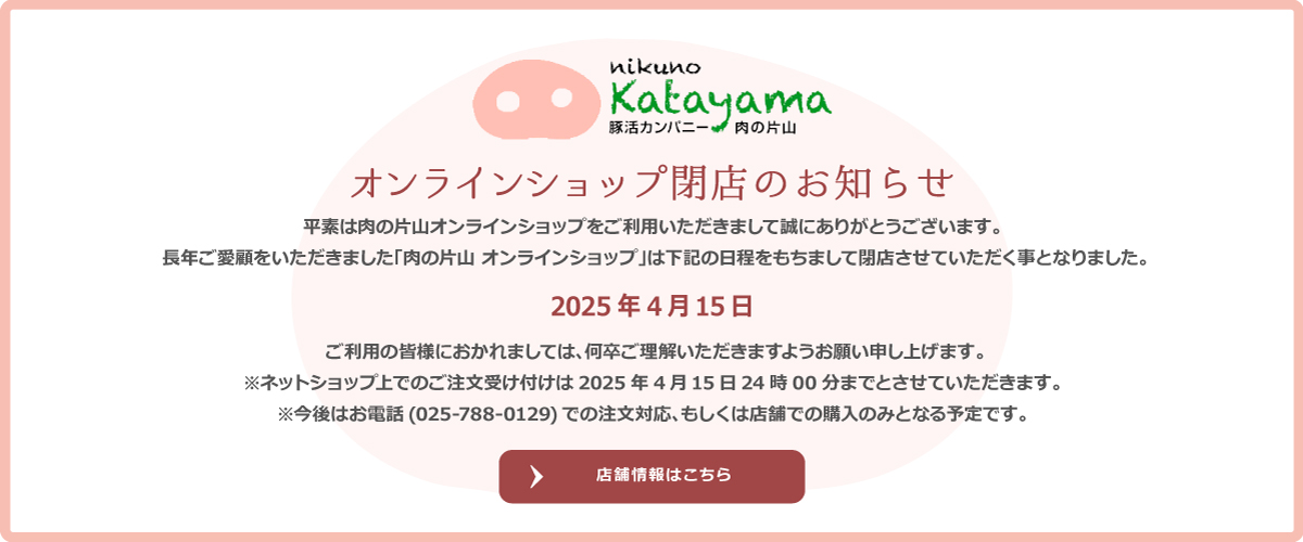 オンラインショップ閉鎖のお知らせ