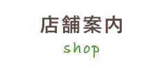 店舗案内