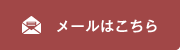 メールはこちら