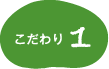 高品質のお肉をお客様の食卓へ