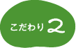 徹底した衛生管理