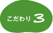 商品開発への取り組み