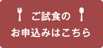 ご試食のお申し込みはこちら